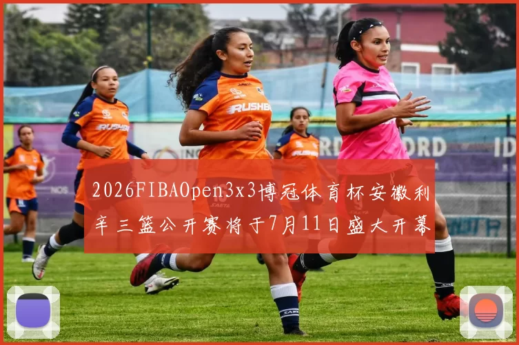 2026FIBAOpen3x3博冠体育杯安徽利辛三篮公开赛将于7月11日盛大开幕