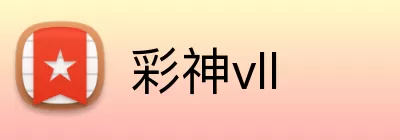 彩神vll logo